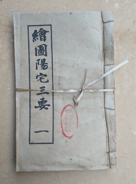 大量收藏仿古手抄本老书旧书古书绘图阳宅三要全套3册线装书