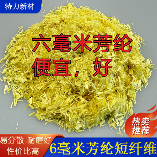 水溶性1414芳纶凯夫拉 短切纤维 6MM 易分散耐磨耐温 长度可调