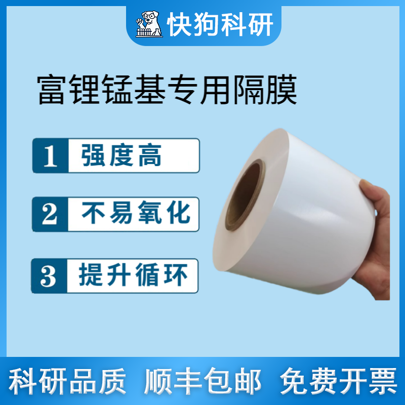 富锂锰基专用隔膜 湿法PE干法PP 7 9 12 14 16 20um 16 20 25um