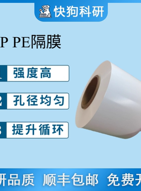 湿法PE干法PP隔膜 PE 79121416um PP 16 20 25um 钠锂电科研实验