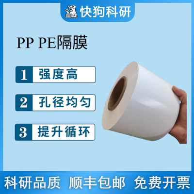 湿法PE干法PP隔膜 PE 79121416um PP 16 20 25um 钠锂电科研实验