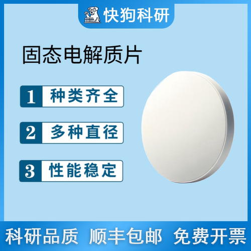 LATP 锂离子导电陶瓷片 锂铝钛磷 固态电解质片