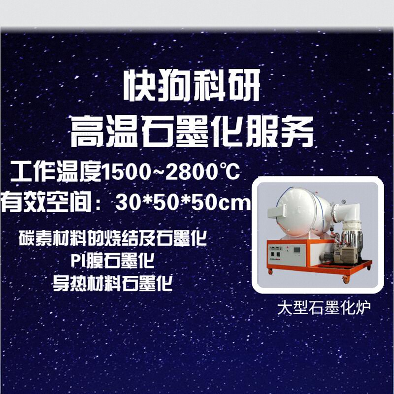 高温石墨化服务