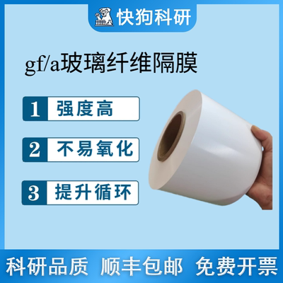 玻璃纤维隔膜 GFA1.63μm水系锌碘钠电池专用滤膜隔离滤纸