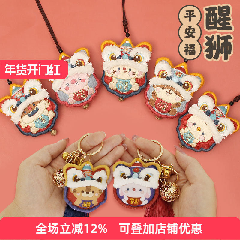 哈尼手工醒狮平安符刺绣diy自绣情侣生肖护身符材料包车挂件礼物