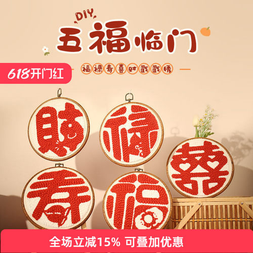 哈尼新年装饰礼物五福临门戳戳绣