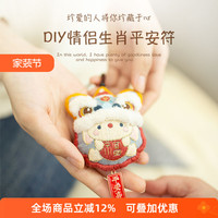 哈尼醒狮生肖平安符刺绣材料包情侣diy手工礼物送男朋友车挂挂件