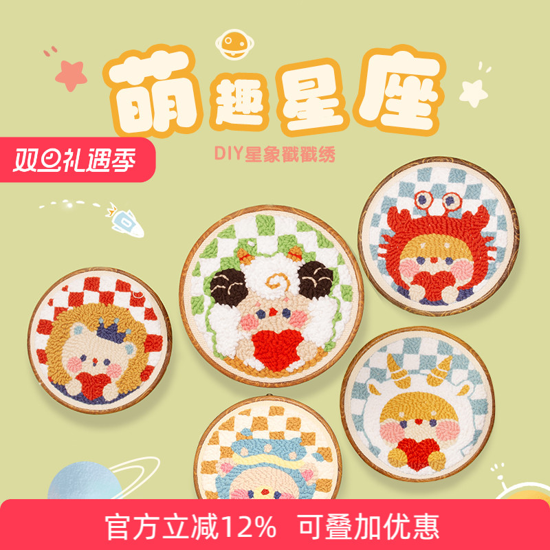 十二星座高颜值萌系戳戳绣