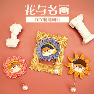哈尼刺绣手工diy材料包向日葵名画胸针自绣品情侣送男友自制手作