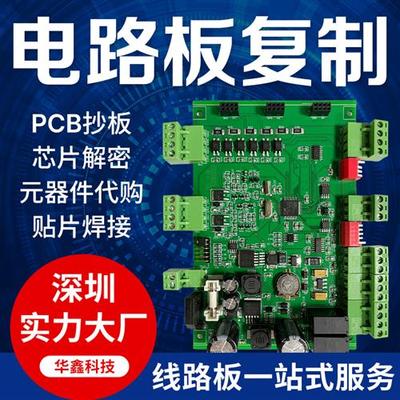 PCB电路板抄板复制线路板制作生产加工IC芯片解密PCBA一站式服务