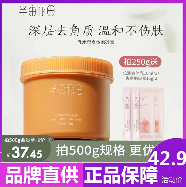 半亩花田乳木果磨砂膏身体沐浴保湿全身去角质男女关节疙瘩身体乳