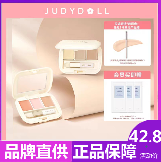 Judydoll橘朵三色遮瑕盘遮瑕遮盖斑点痘印眼部遮瑕膏泪沟填充