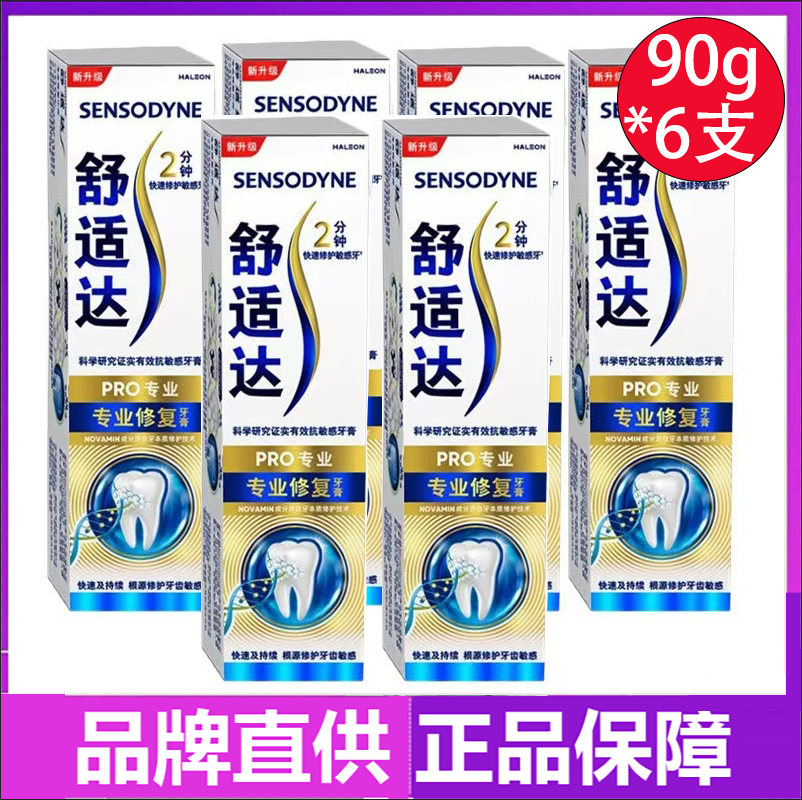 舒适达黑科技专业修复抗敏感牙膏90g*3支套装清洁口腔重磅升级