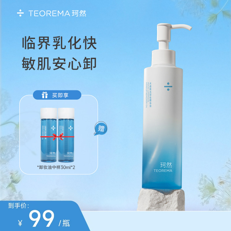 珂然水感琉光卸妆精华油敏感肌温和舒缓乳化快眼妆卸妆水面部