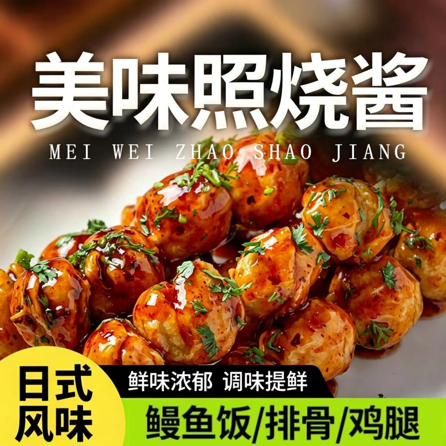 鲜香照烧酱瓶装日式风味照烧汁烤肉饭脆皮鸡拌饭章鱼小丸子调味酱