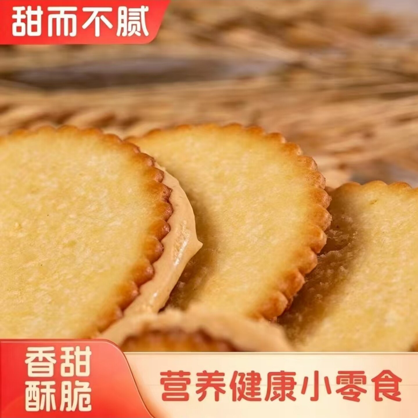 【甜而不腻】花生酱夹心薄饼超薄马铃薯饼干开袋即食早餐代餐饼干