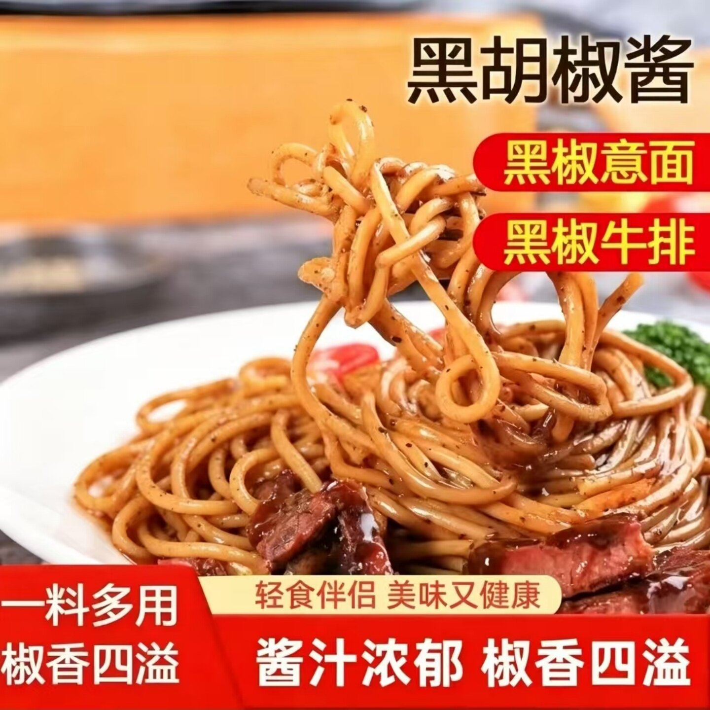 美味黑胡椒酱牛排酱调味料酱汁意大利面黑椒汁拌面烤肉牛扒酱瓶装