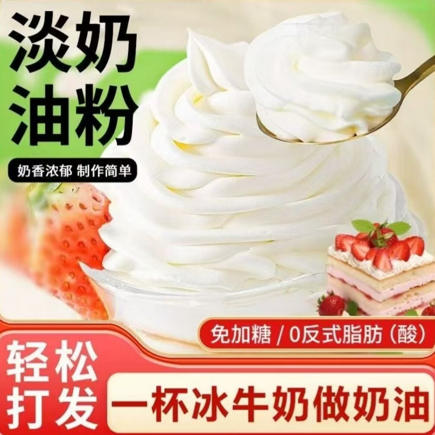 【奶香浓郁】淡奶油粉在家做蛋糕裱花雪媚娘烘焙原料预拌粉易打发