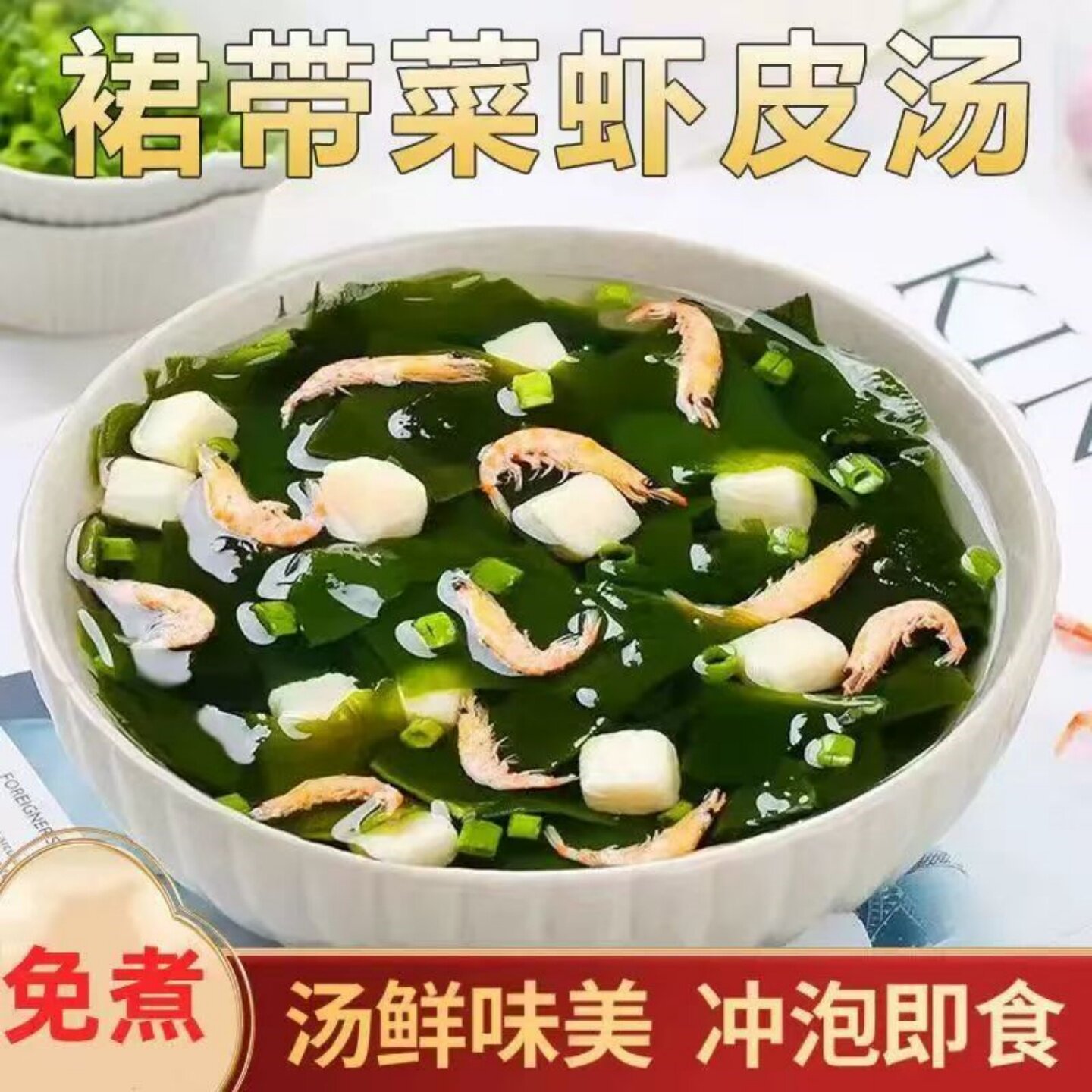 美味裙带菜虾皮汤豆腐汤裙带菜虾皮蛋花汤热水冲泡即食早餐速食汤
