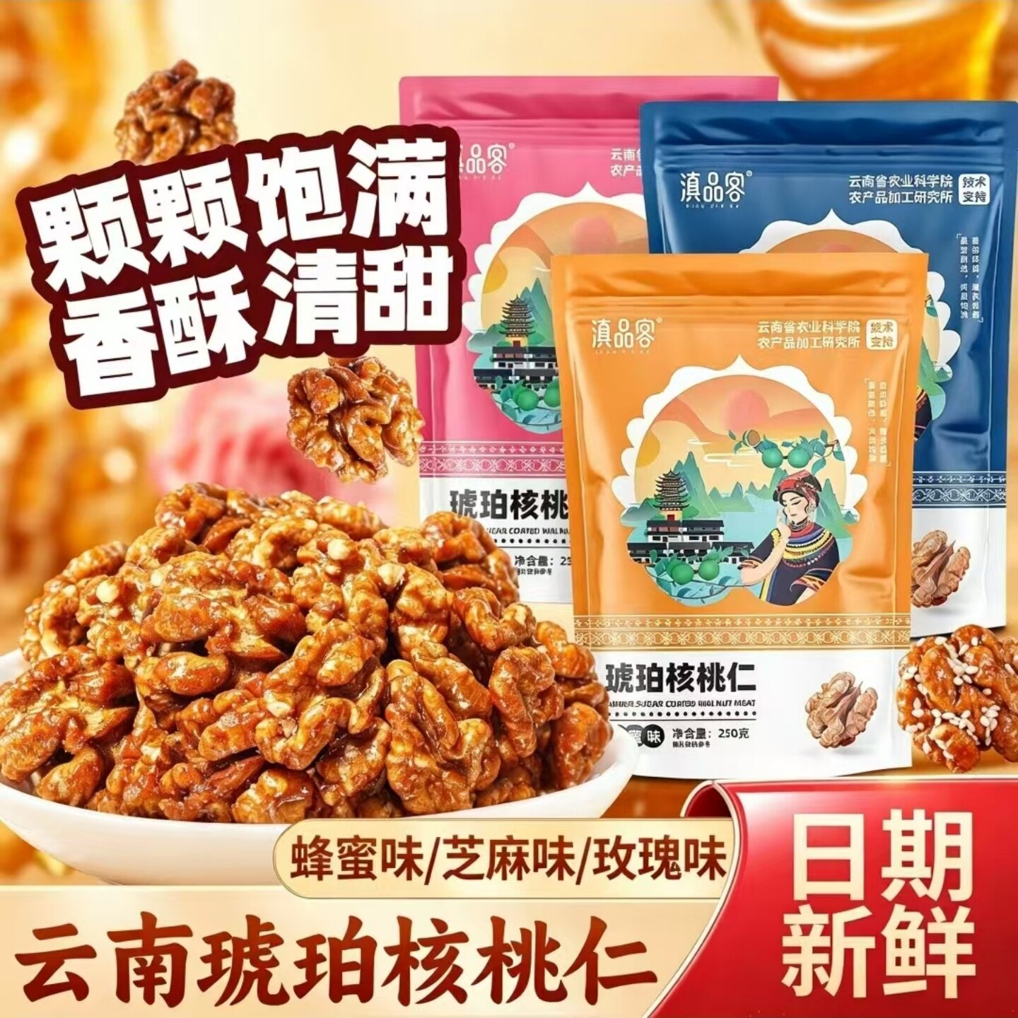 琥珀核桃仁蜂蜜芝麻玫瑰味炒熟核桃坚果食品开袋即食休闲小零食