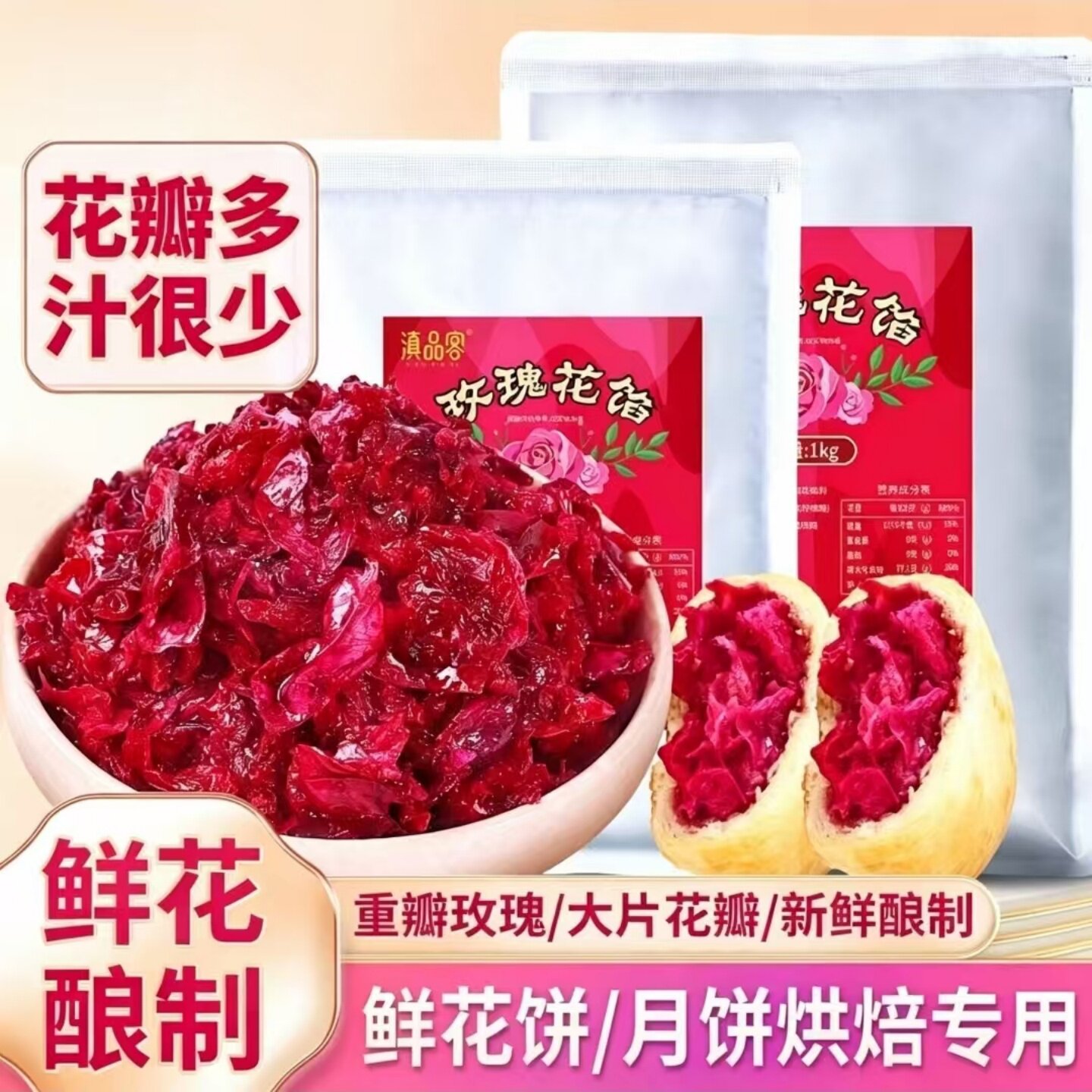 玫瑰花馅玫瑰花酱鲜花饼月饼面包糕点馅料烘焙原料可家用商用摆摊