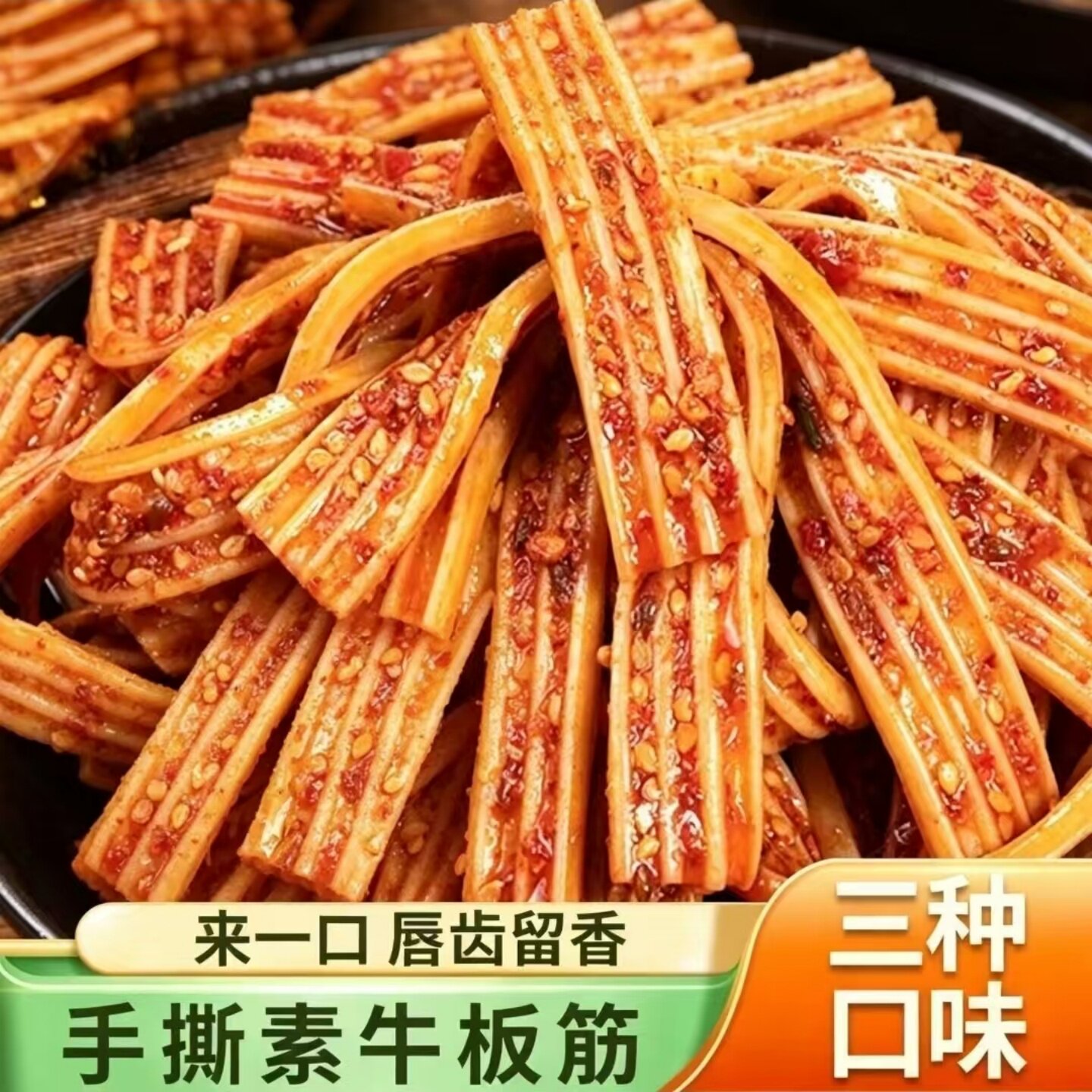 藤椒麻酱香辣味手撕素牛板筋开袋即食休闲宿舍办公室下午茶小吃