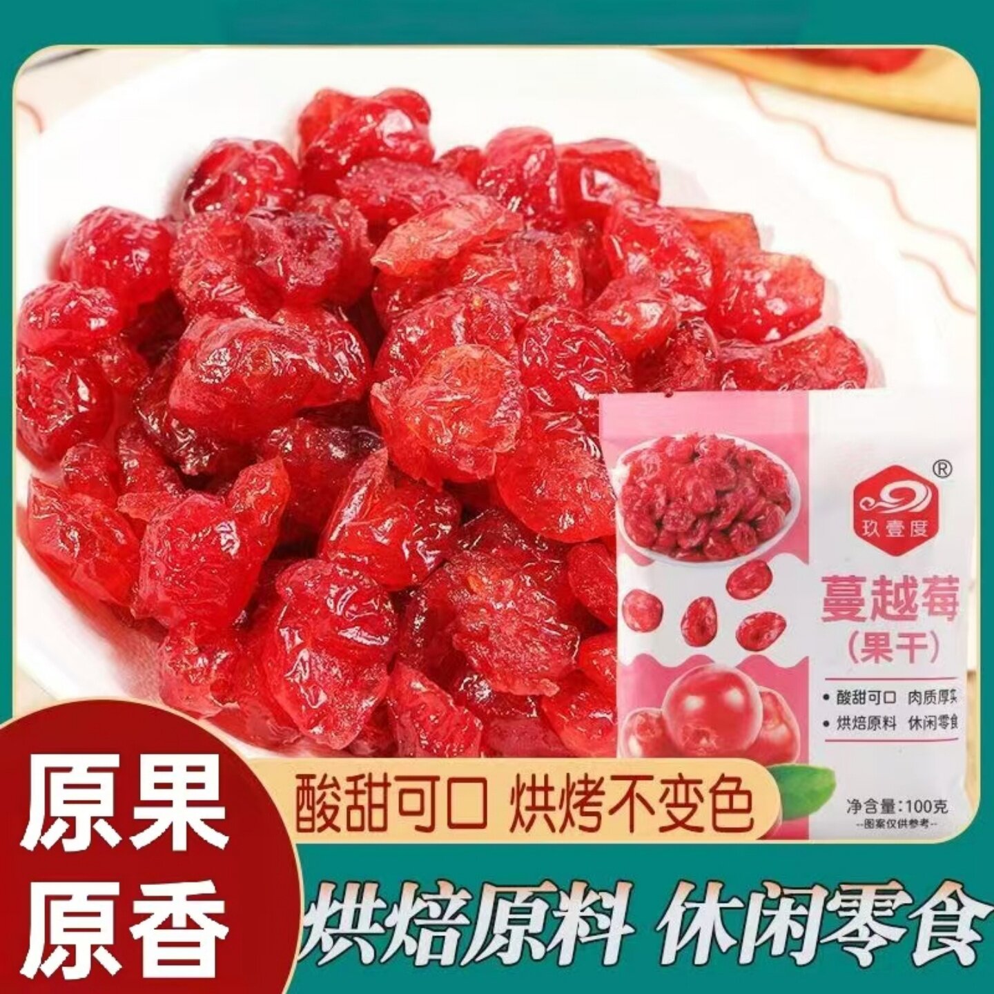 蔓越莓干美味果干蜜饯果脯在家自制曲奇饼干雪花酥面包烘焙原料