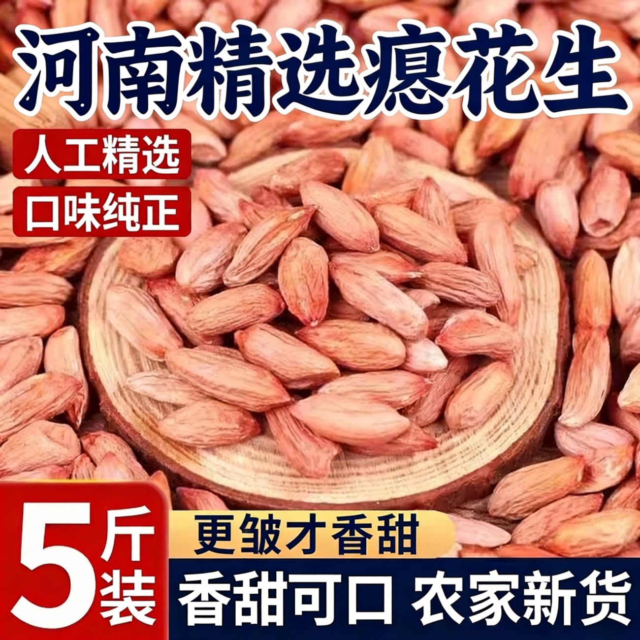 瘪花生新货小粒生花生仁甘甜新鲜零食小粒子河南瘪子花生米仁新鲜