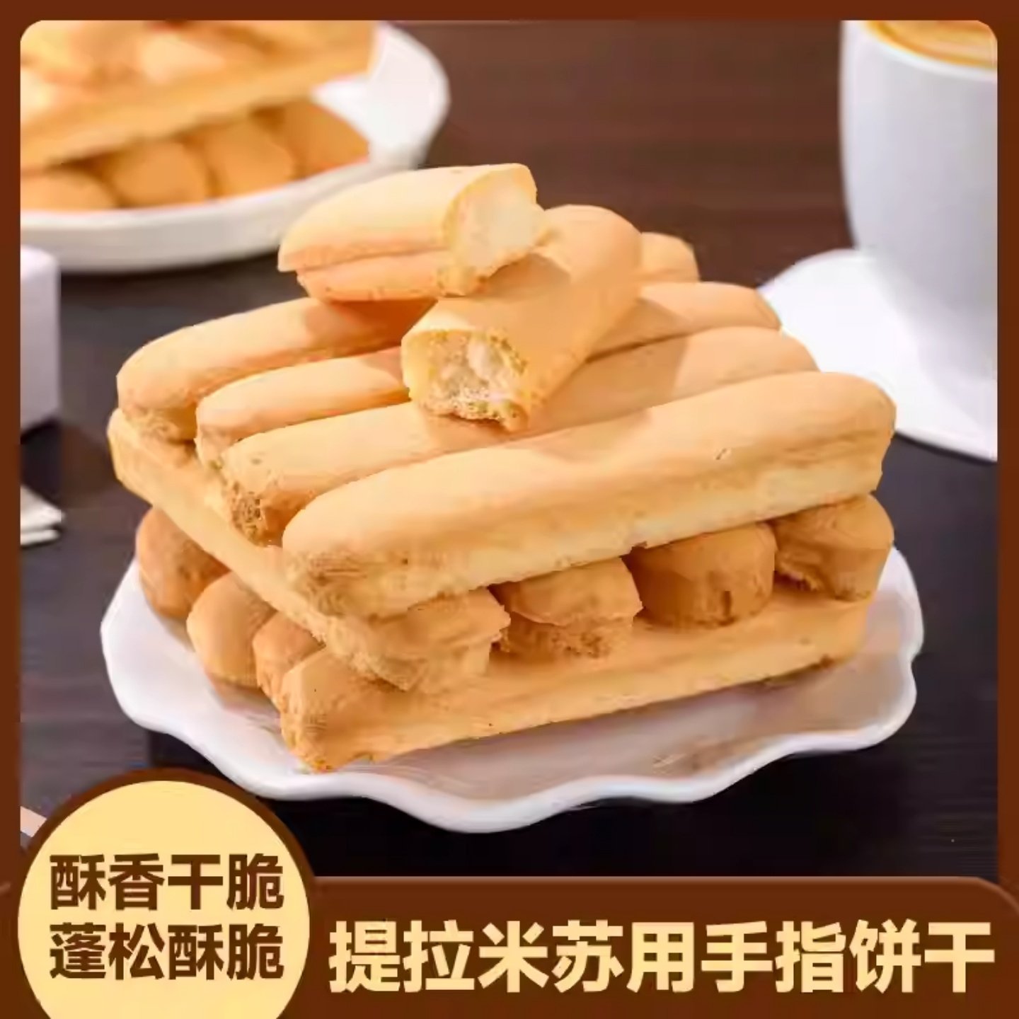 拇指饼干美味手指蛋糕干提拉米苏蛋糕甜点烘焙原材料可家用商用