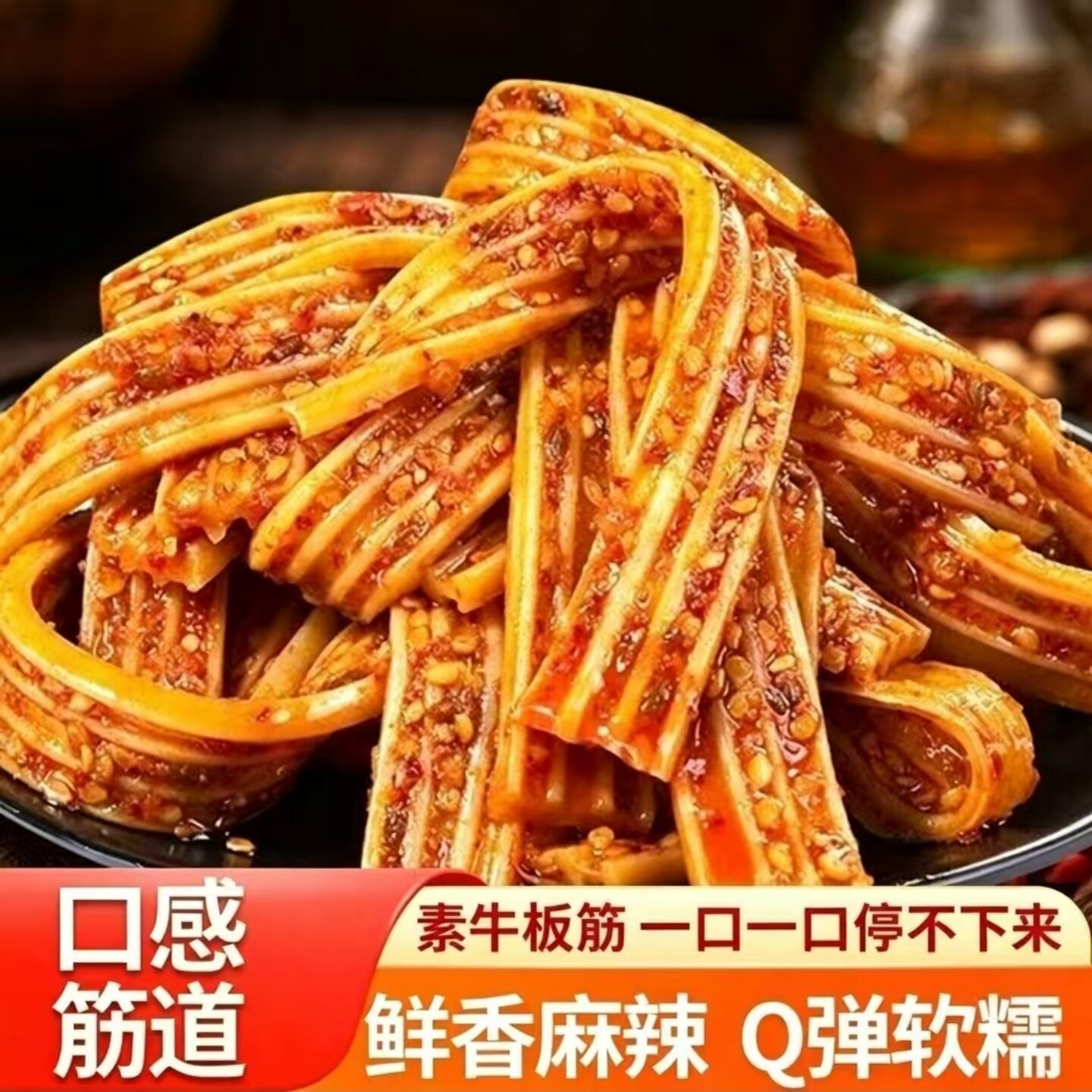 【三种口味】手撕素牛板筋塑胶跑道粉皮开袋即食休闲下饭速食菜