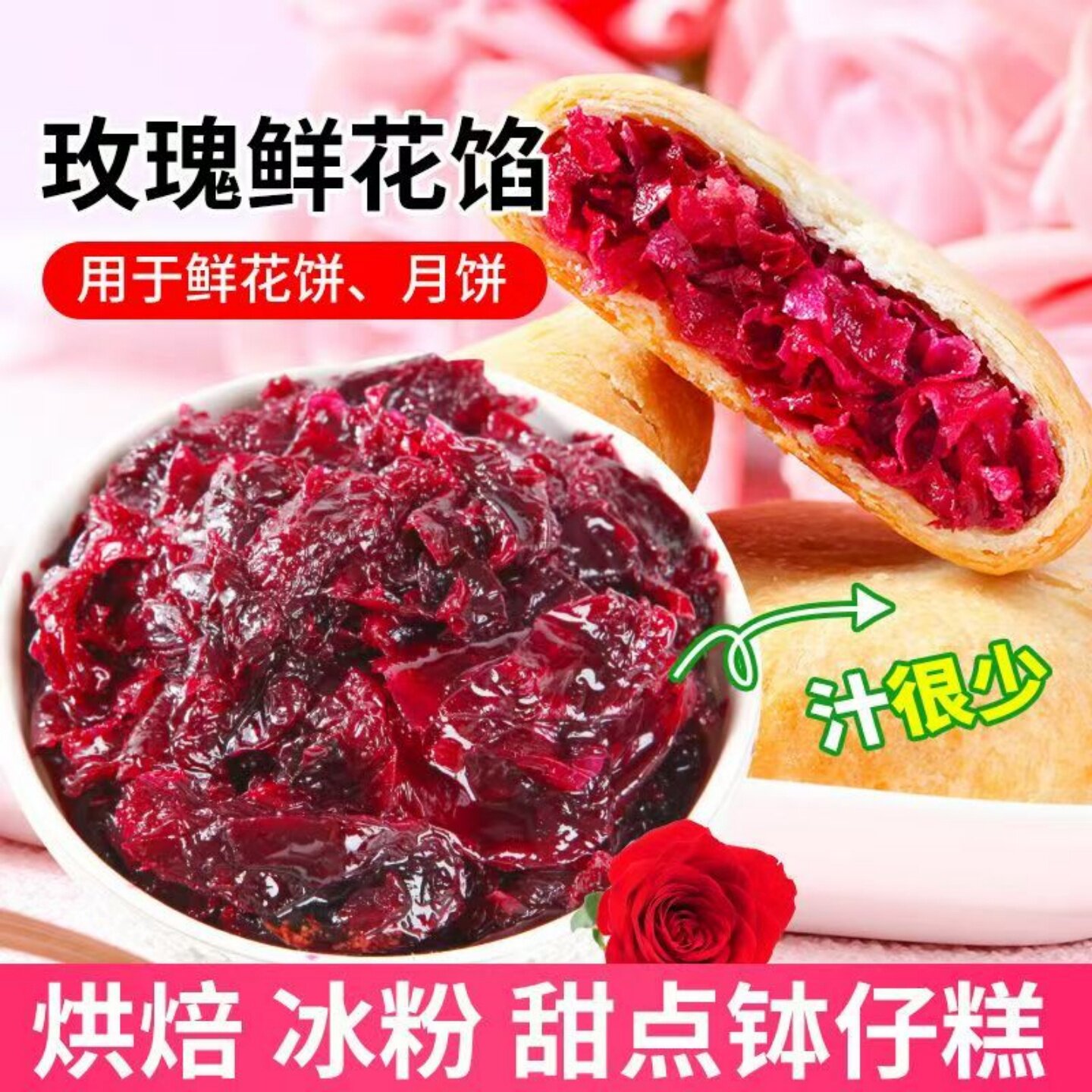 正宗云南玫瑰花馅新鲜玫瑰花酱鲜花饼月饼蛋糕汤圆馅料可家用商用