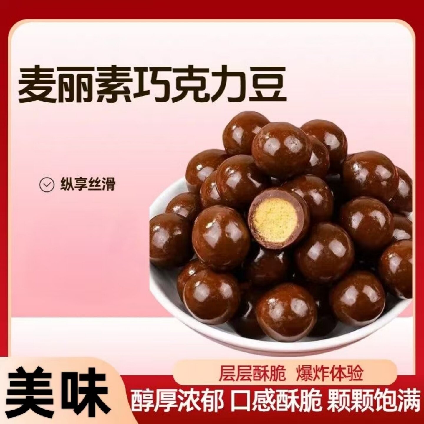 酥脆麦丽素巧克力豆美味夹心糖果豆脆心奶味糖果休闲追剧解馋零嘴