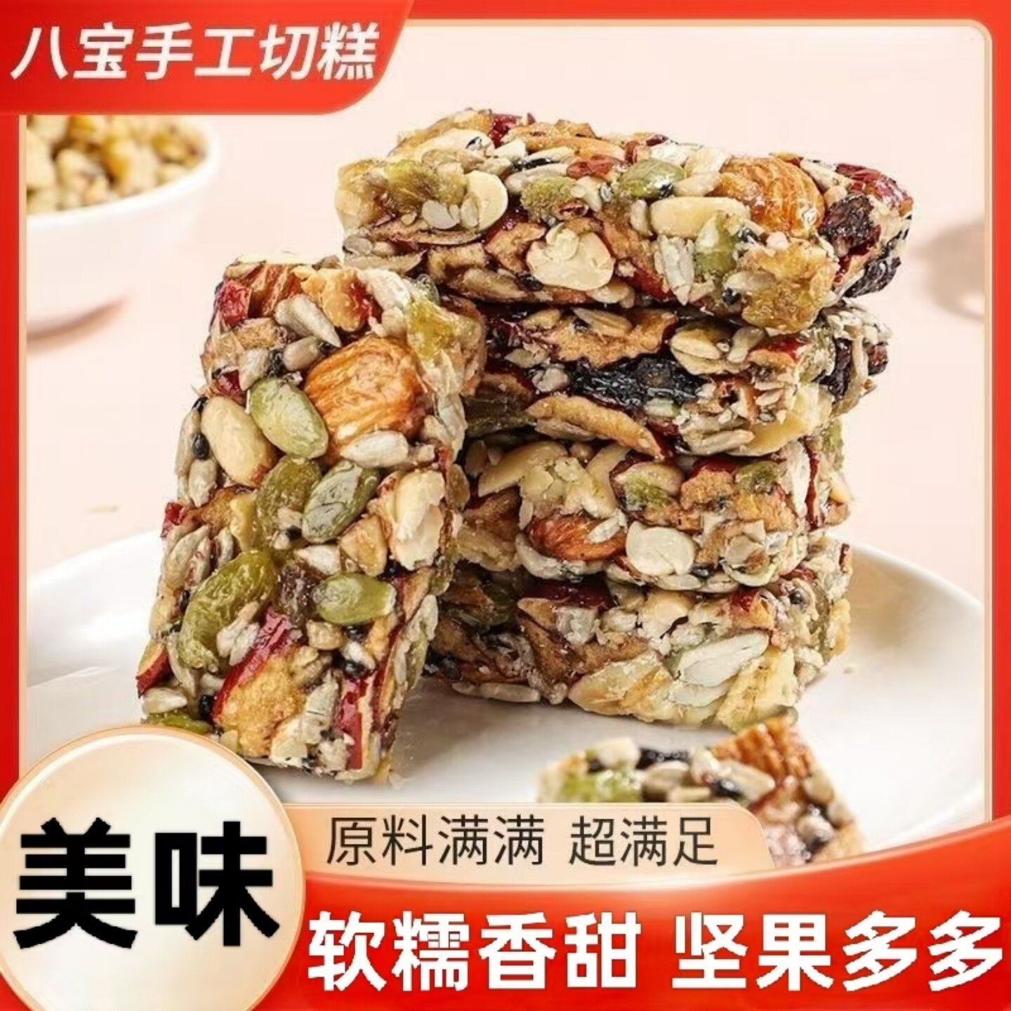 八宝手工切糕开袋即食美味巴旦木核桃坚果切糕休闲追剧解馋小吃