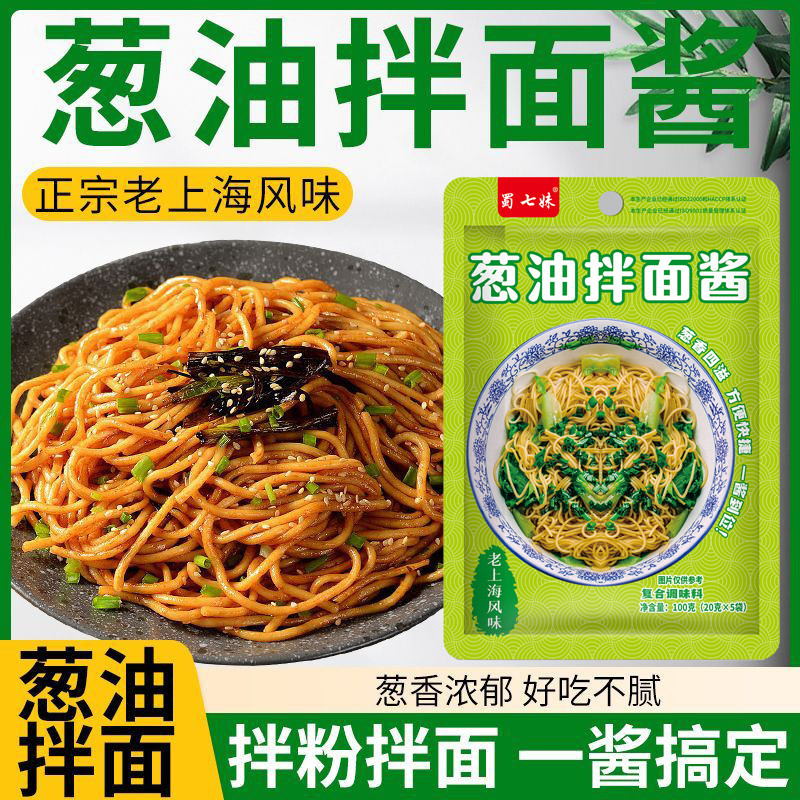 【拌粉拌面】正宗葱油拌面酱袋装下饭酱家用商用酱料汁面条调味料