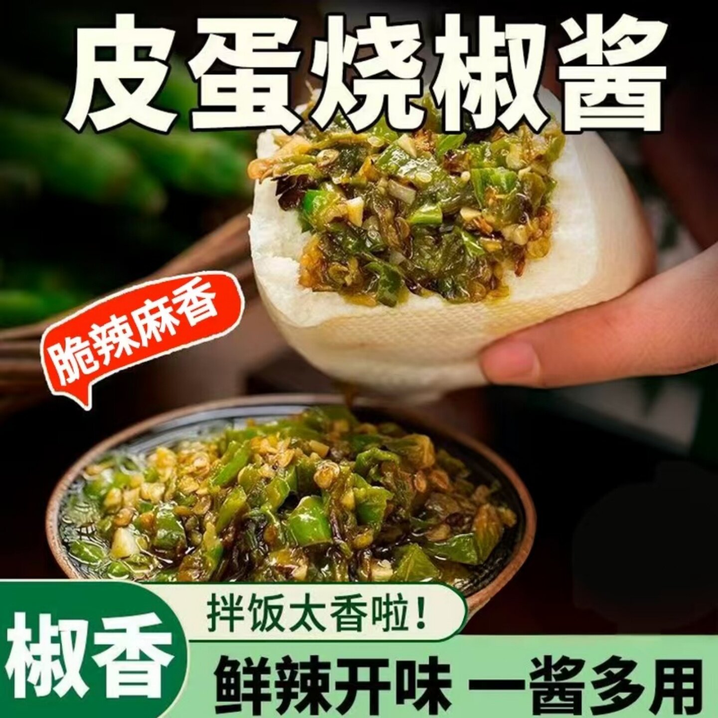 【味道醇香】正宗皮蛋烧椒酱瓶装凉拌炒菜调味拌面拌饭夹馍辣椒酱