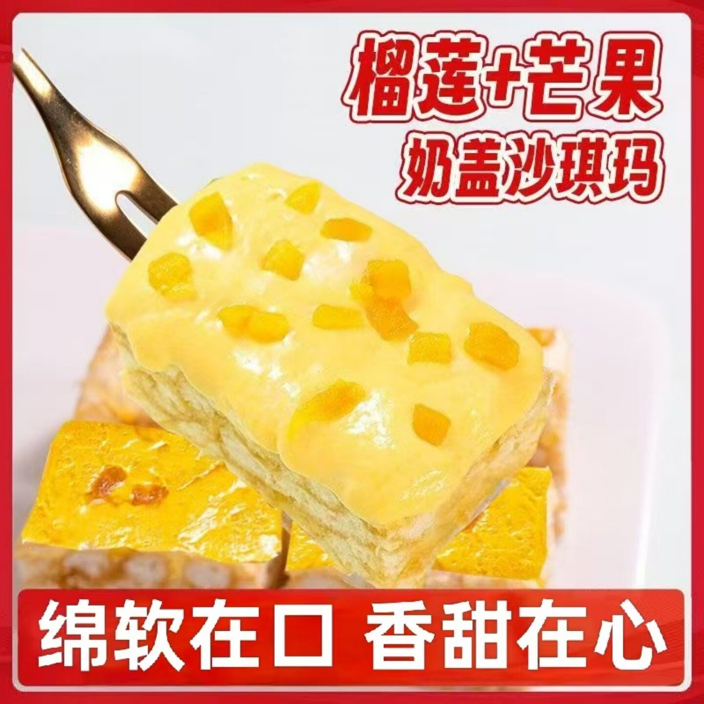 正宗榴芒奶盖双拼沙琪玛美味榴莲芒果小吃香甜美味休闲解馋零食