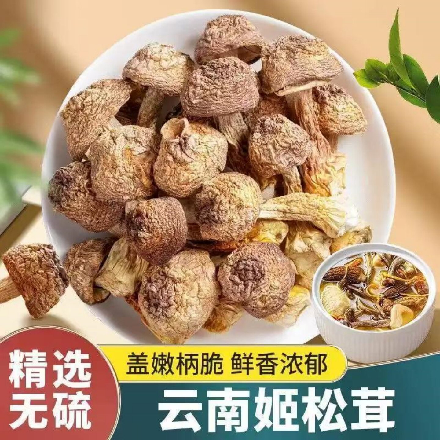 姬松茸干货袋装食用菌无硫熏易泡发炖鸡煲汤食材火锅干货松茸菌