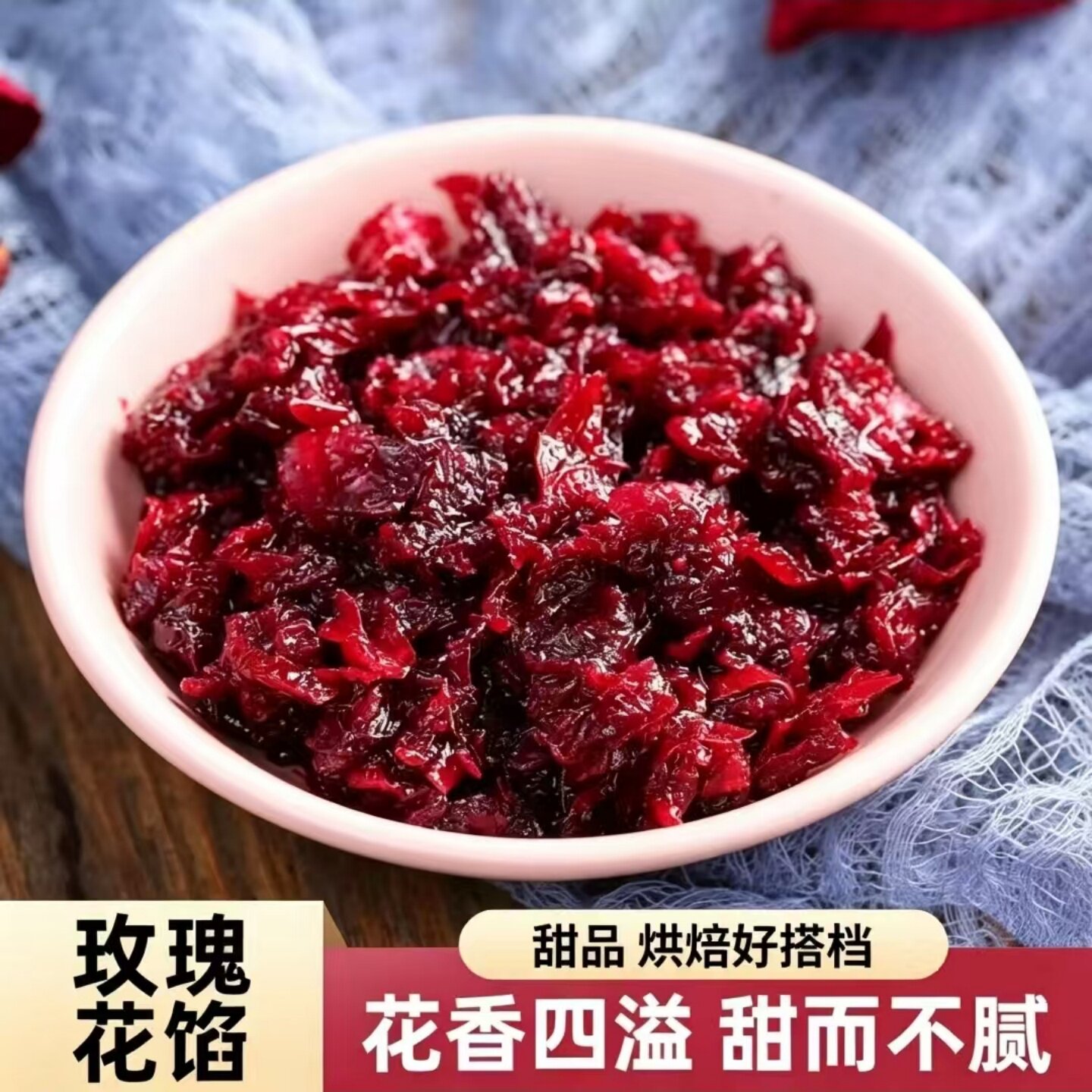 【花香浓郁】云南玫瑰花馅钵仔糕馅料月饼鲜花饼馅烘焙夹心馅料