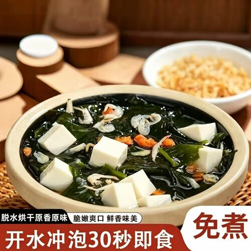 鲜香裙带菜虾皮汤热水冲泡即食速食汤免洗免煮早餐海鲜虾皮汤袋装