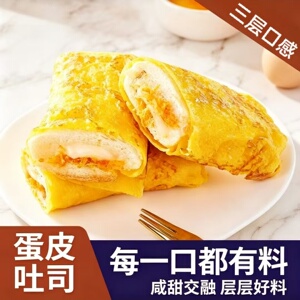 【蛋香十足】全裹蛋皮面包沙拉肉松夹心吐司开袋即食早餐代餐糕点