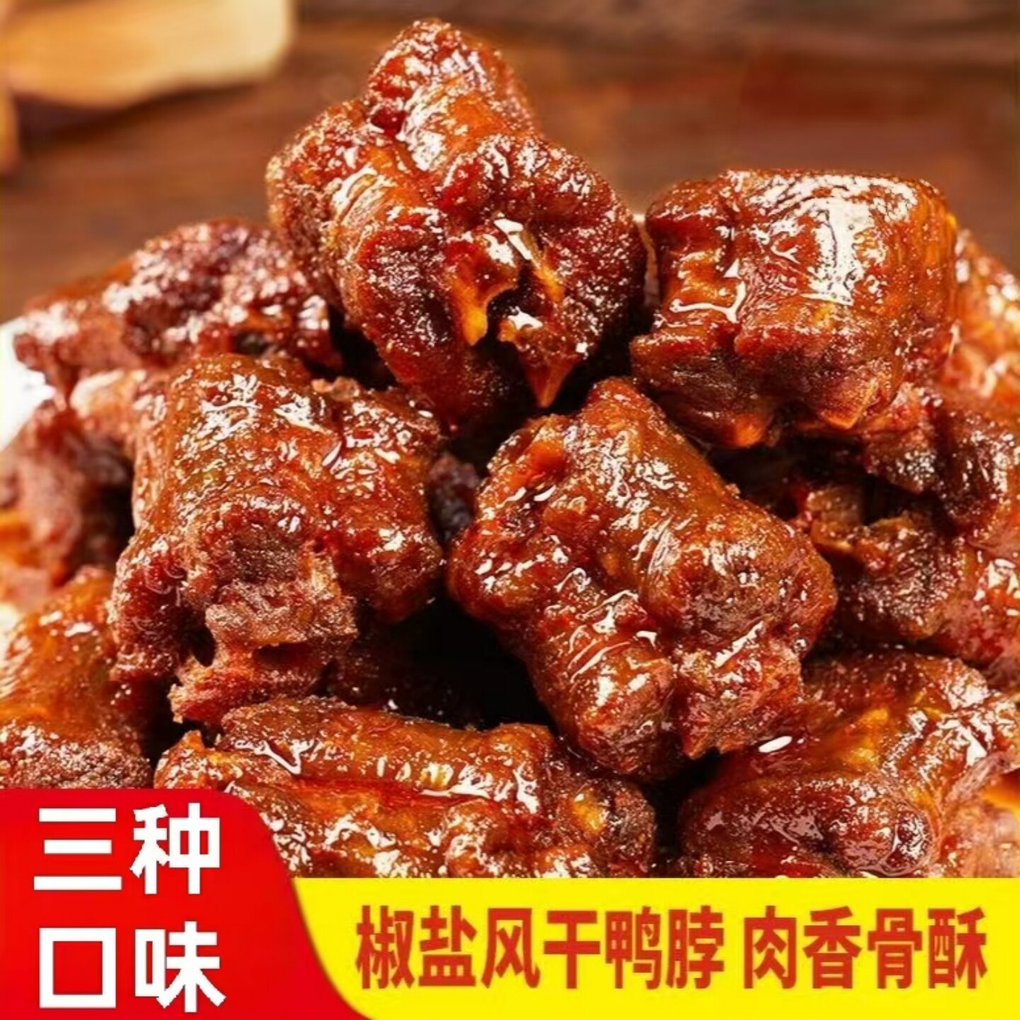 美味椒盐风干鸭脖香辣甜辣原味鸭脖肉类零食开袋即食下酒菜小吃