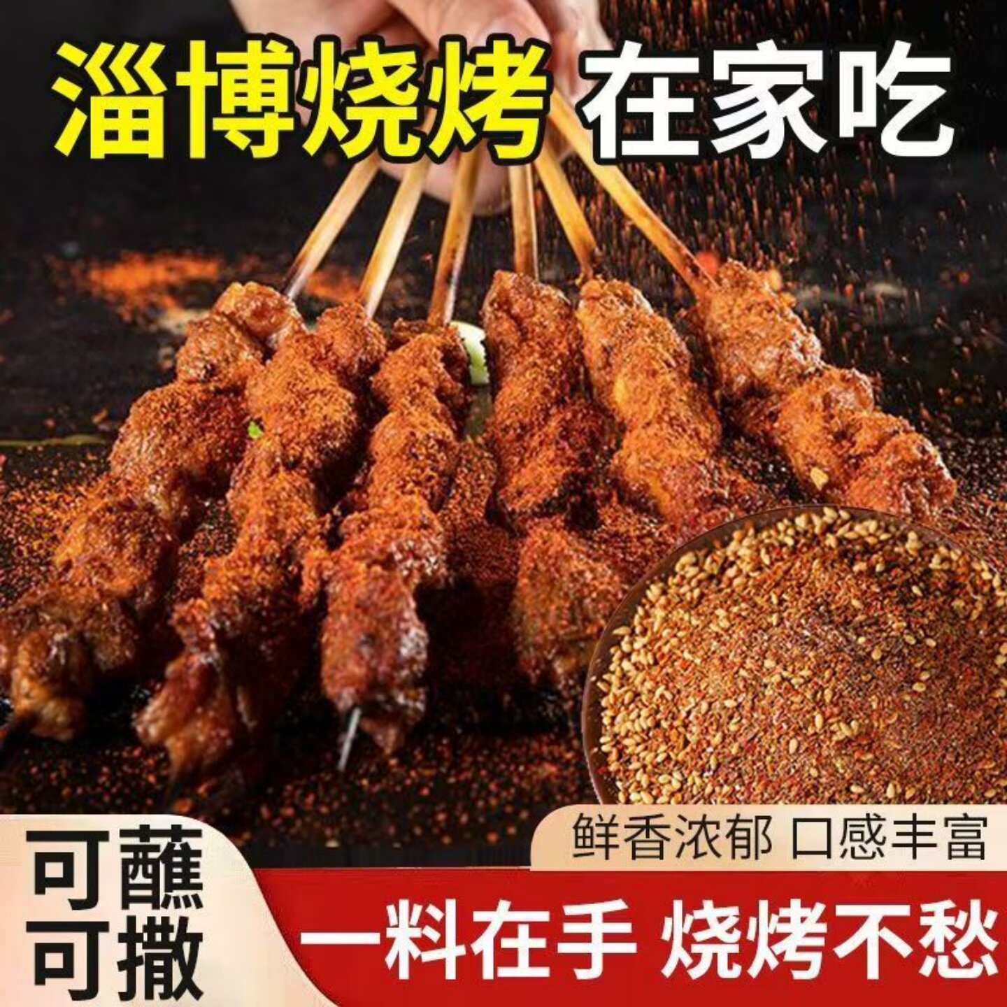美味烧烤调料撒料香辣味五香味孜然芝麻烧烤料烤肉蘸料腌料刷料