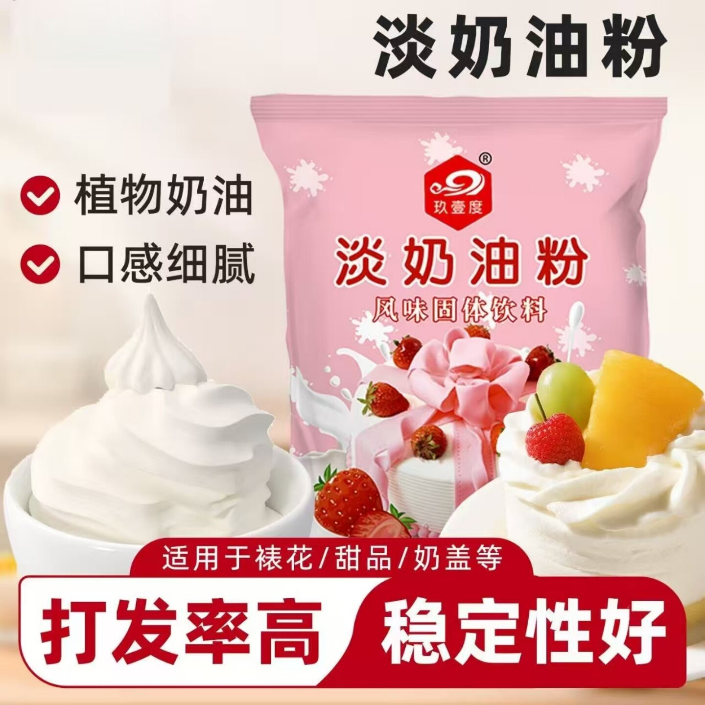易打发淡奶油粉做蛋糕裱花奶茶奶盖雪媚娘甜品烘焙原料可家用商用