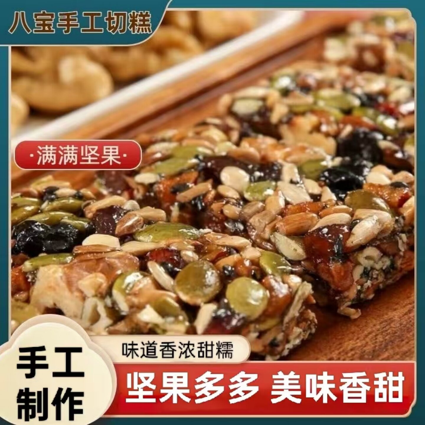 【坚果多多】八宝手工切糕美味核桃坚果巴旦传统糕点休闲追剧解馋
