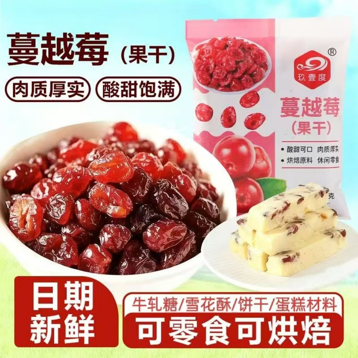 美味蔓越莓干在家自制曲奇饼干吐司蛋糕烘焙原料休闲解馋果干果脯