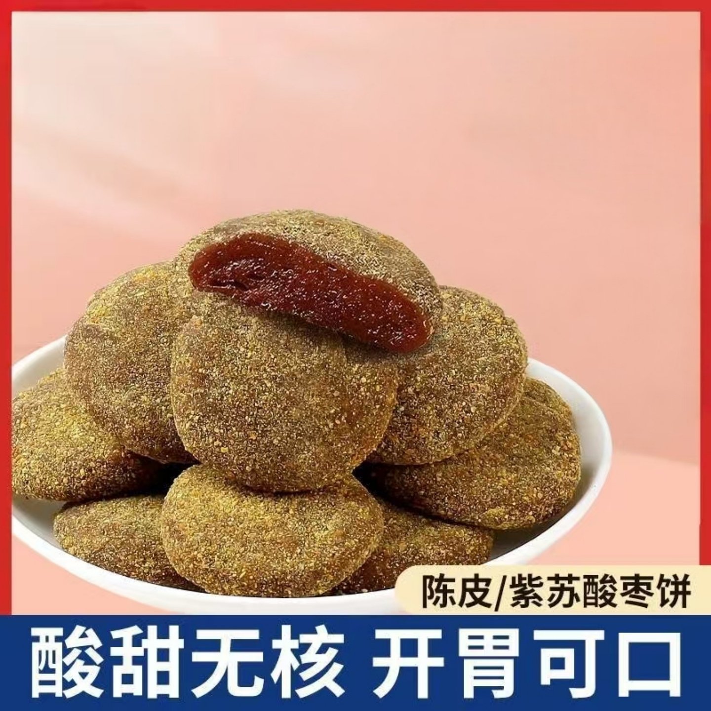 酸甜陈皮紫苏酸枣饼酸枣糕美味手工蜜饯追剧解馋休闲下午茶小吃