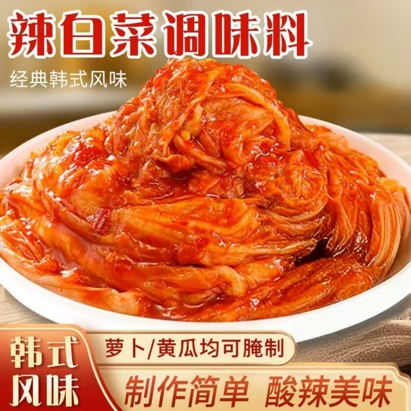 韩式辣白菜调味酱辣白菜调味料腌制泡菜调味料腌制萝卜家用商用