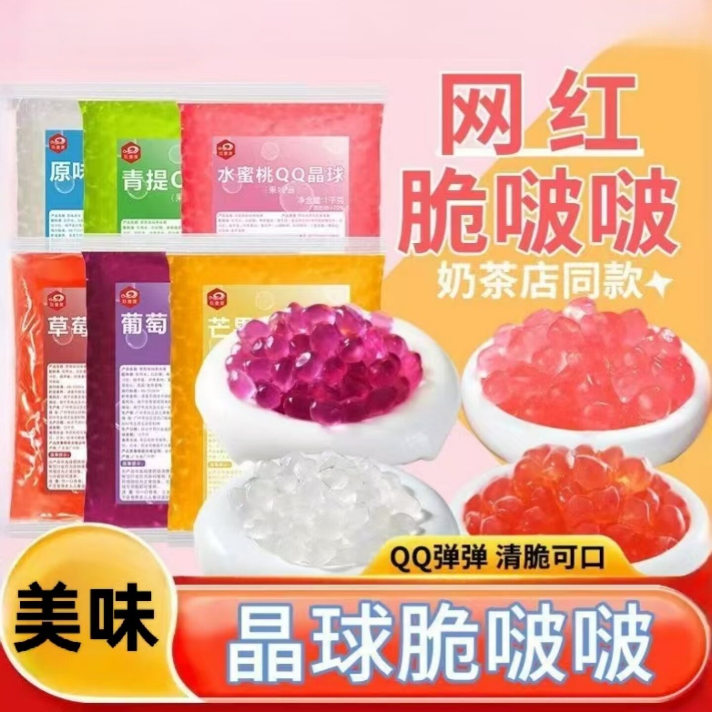 【多种口味】寒天晶球免煮脆波波QQ晶球糖水冰粉气泡水甜品配料