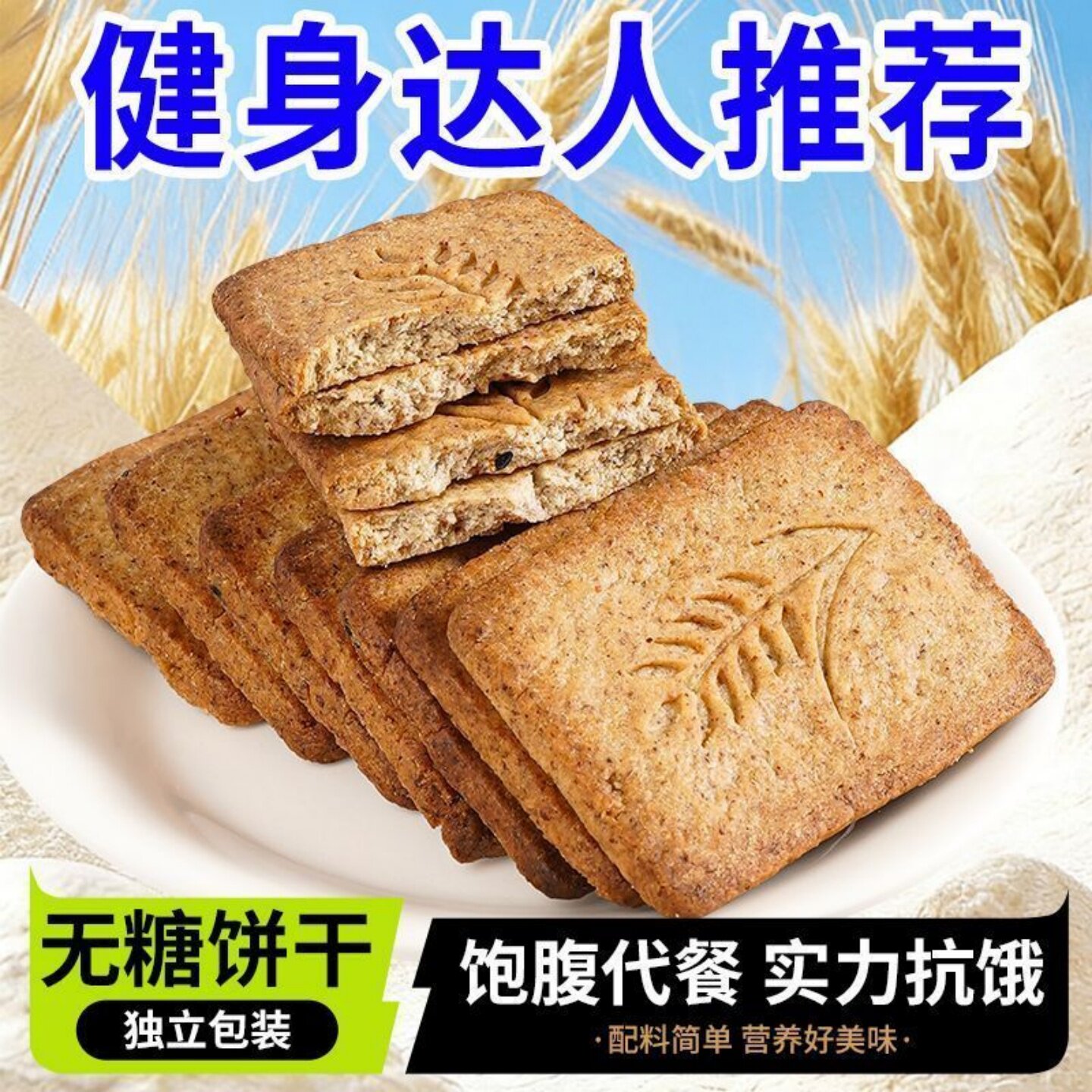 美味无糖杂粮饼干酥性饼干开袋即食美味休闲宿舍办公室下午茶点心