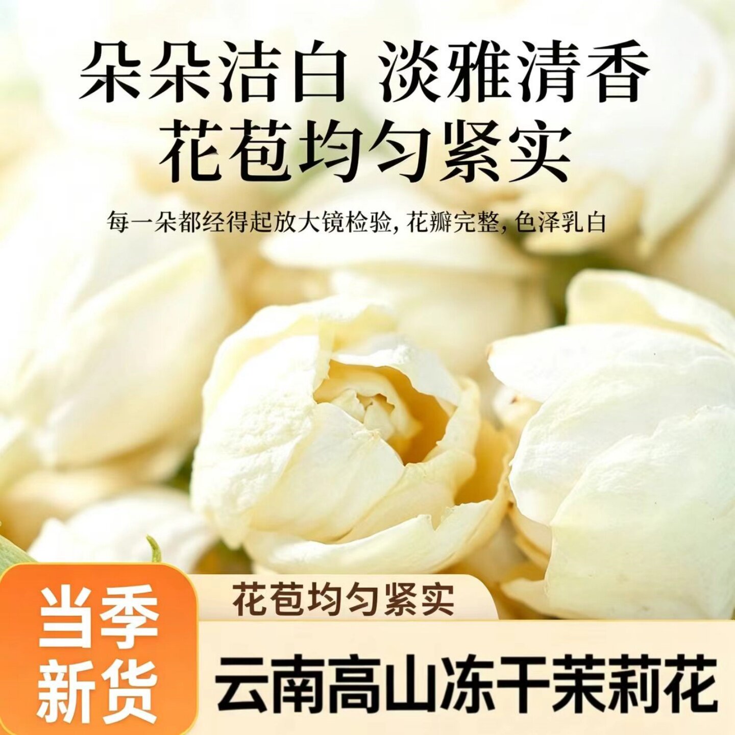 清香云南冻干茉莉花雪球茉莉花茶罐装无硫熏泡茶冲饮香包蛋糕花茶